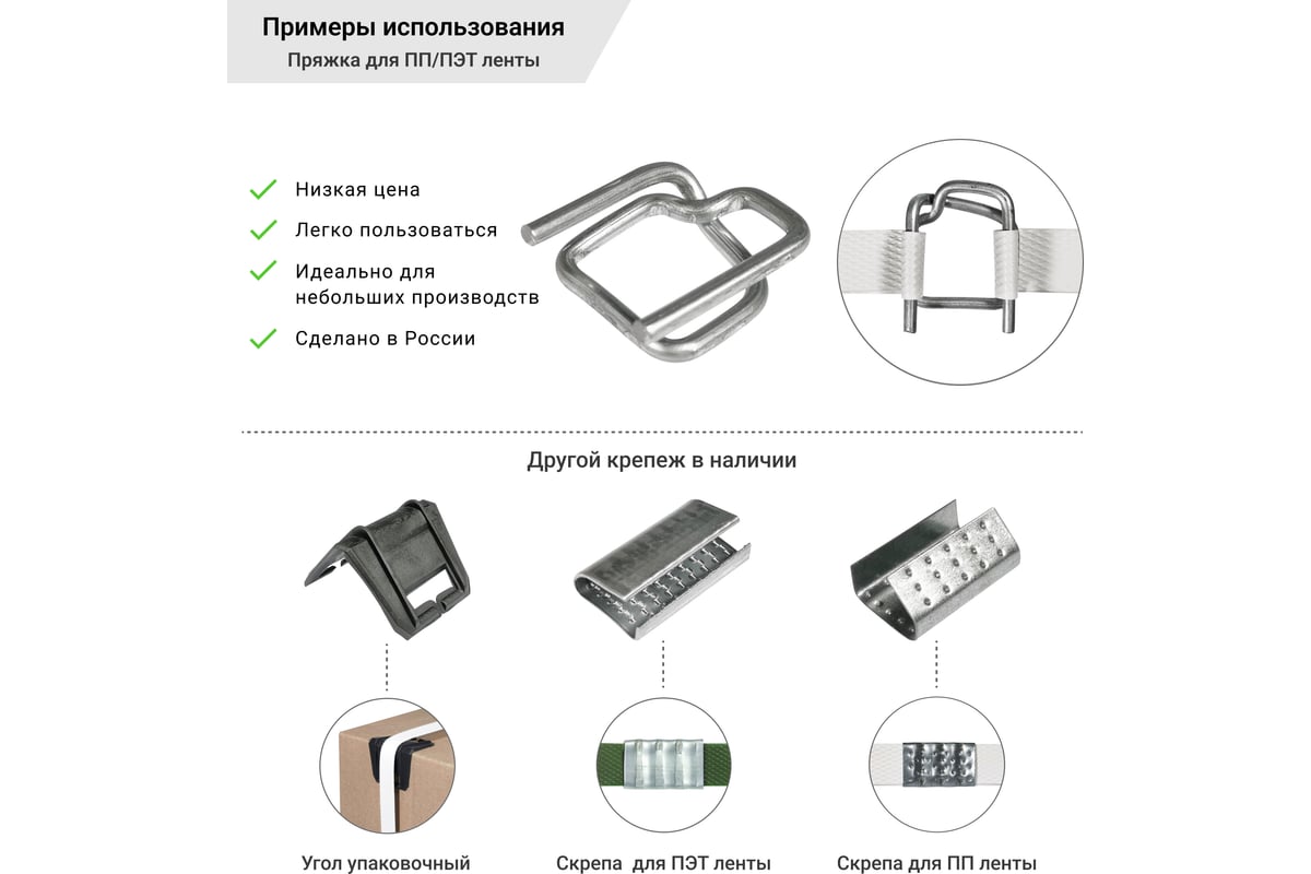 Стальная скрепа Кордленд для ПЭТ ленты 15-16 мм 16х29х1 мм, 1000 шт. PET-16  KREP-00131 - выгодная цена, отзывы, характеристики, фото - купить в Москве  и РФ