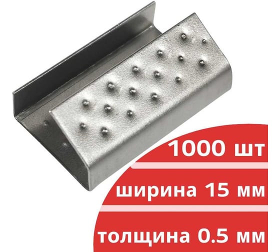 Стальная скрепа для ПП ленты 15 мм Кордленд 15х27х0,5 мм, 1000 шт. PP-16 KREP-00125