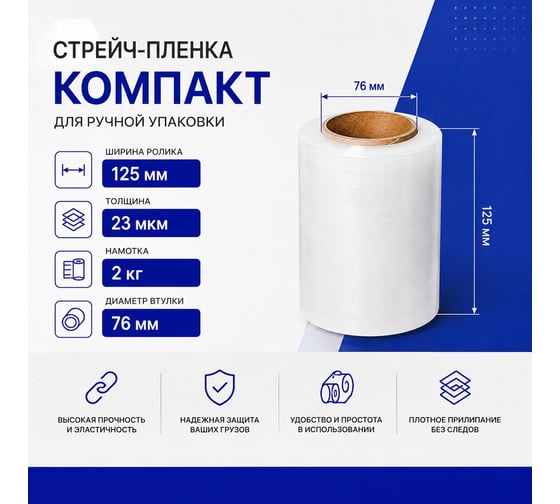 Стретч-пленка ULTRA tape Компакт 125мм*23мкм 2кг, Вт-76 4687206399686