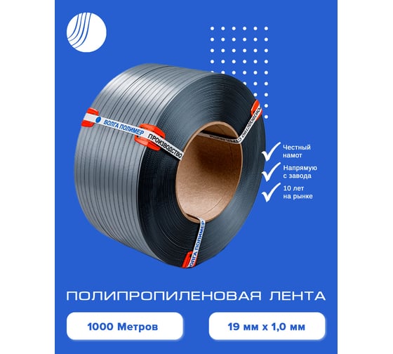 Полипропиленовая лента ВОЛГА ПОЛИМЕР 19x10, серая, 1000 м 19-10-1000-117-00