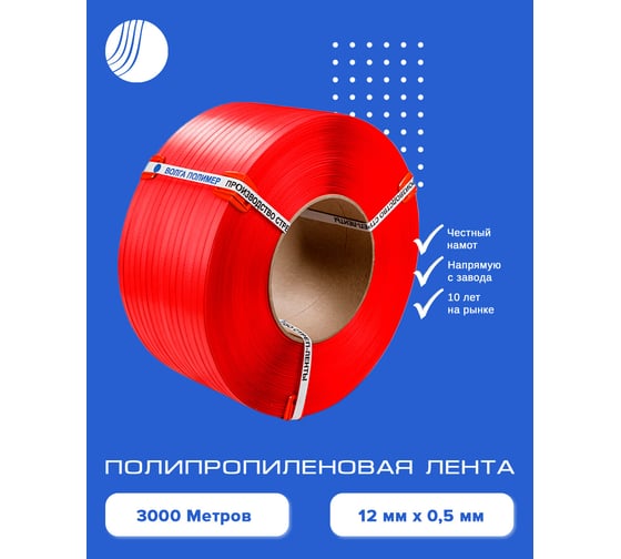 Полипропиленовая лента ВОЛГА ПОЛИМЕР 12x05, красная, 3000 м 12-05-3000-103-03