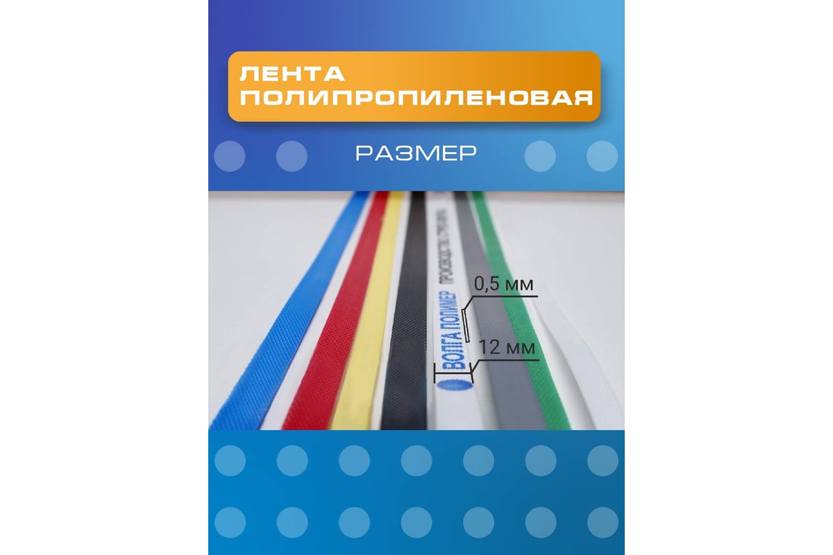 Полипропиленовая лента ВОЛГА ПОЛИМЕР 12 x 0,5 мм, 125 кгс, 3000 м, белая  12-05-3000-101-00 - выгодная цена, отзывы, характеристики, 1 видео, фото -  купить в Москве и РФ