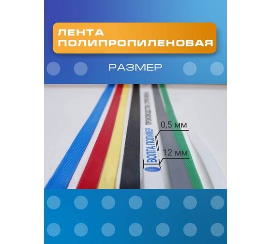 Полипропиленовая лента ВОЛГА ПОЛИМЕР 12 x 0,5 мм, 125 кгс, 3000 м, белая 12-05-3000-101-00