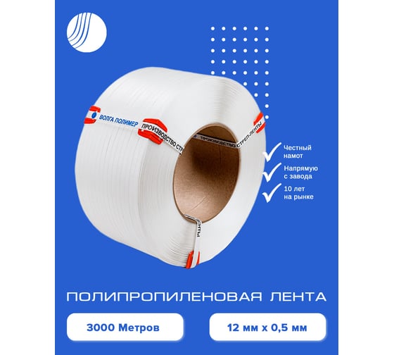 Полипропиленовая лента ВОЛГА ПОЛИМЕР 12 x 0,5 мм, 125 кгс, 3000 м, белая 12-05-3000-101-00