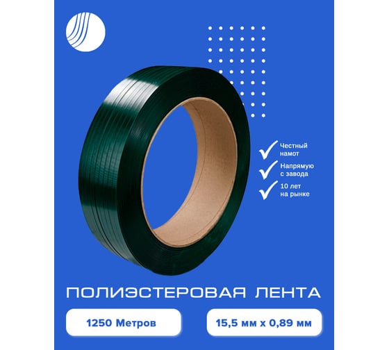 Лента ПЭТ ВОЛГА ПОЛИМЕР 15.5x0.89 мм, 1250 м Т1023