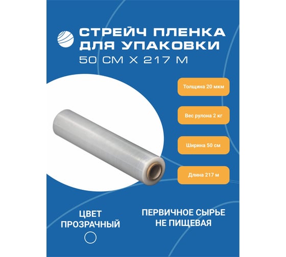 Первичная стрейч пленка ВОЛГА ПОЛИМЕР 20 мкм, 2 кг 500 мм 217метров 514150152