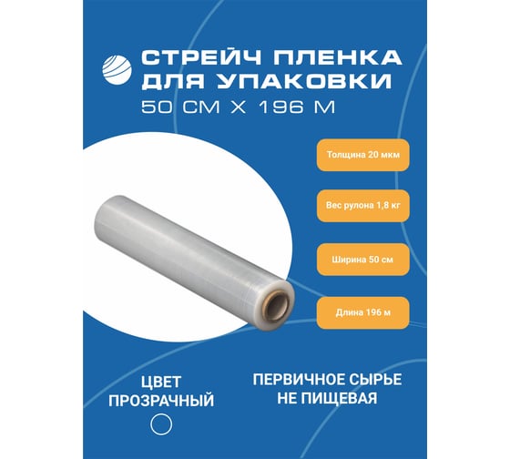 Первичная стрейч пленка ВОЛГА ПОЛИМЕР 1,8 кг, 20 мкм 500мм 196метров, 514150151