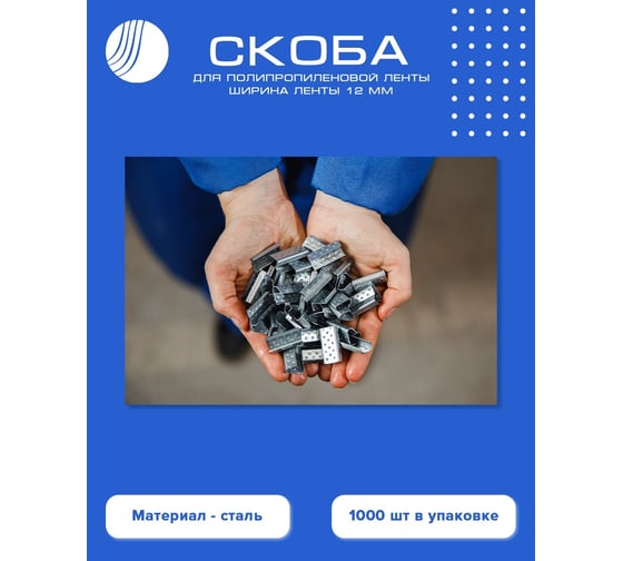 Скоба для ПП ленты ВОЛГА ПОЛИМЕР 12 мм, сталь, 1000 шт. PP-ST-12