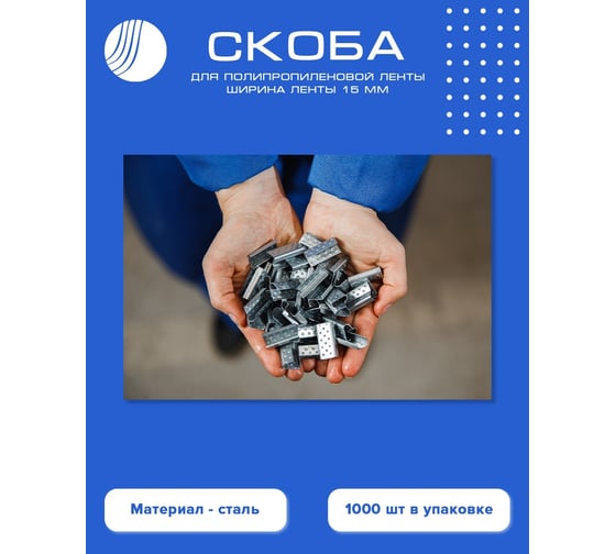 Скоба для ПП ленты ВОЛГА ПОЛИМЕР 15 мм, сталь, 1000 шт. PP-ST-15