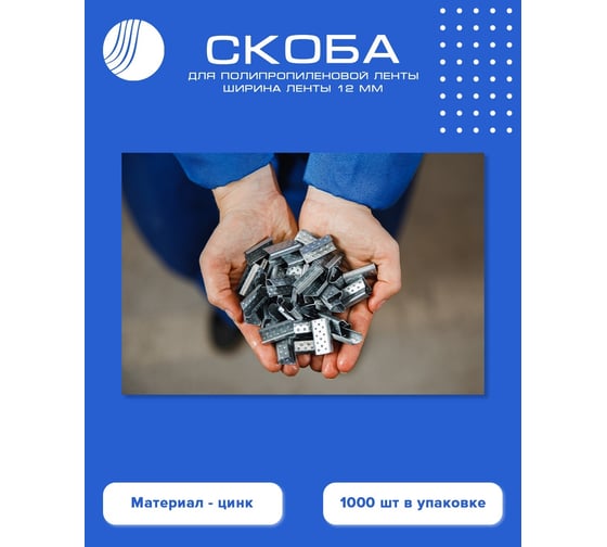 Скоба для ПП ленты ВОЛГА ПОЛИМЕР 12 мм, цинк, 1000 шт. PP-ZN-12