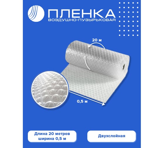 Двухслойная воздушно-пузырьковая пленка ВОЛГА ПОЛИМЕР 0,5x20 м 50706мп