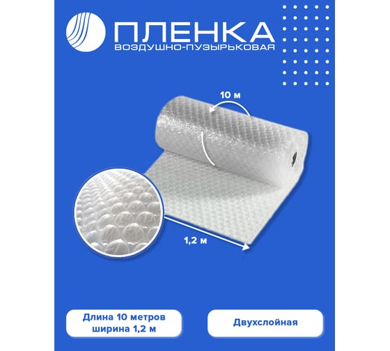 Двухслойная воздушно-пузырьковая пленка ВОЛГА ПОЛИМЕР 1,2x10 м 50708мп