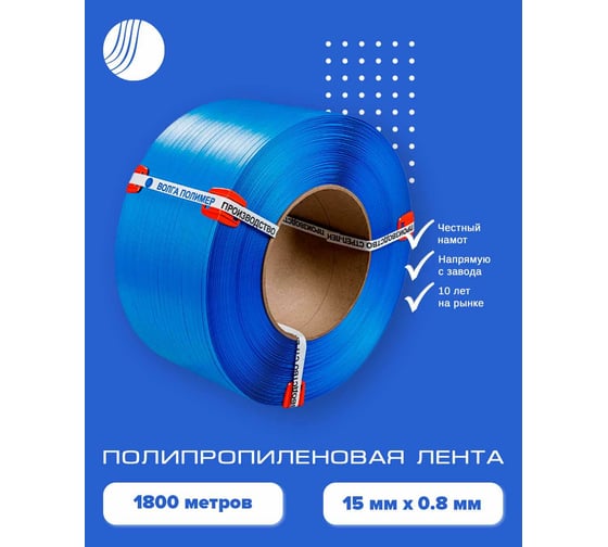 Полипропиленовая лента ВОЛГА ПОЛИМЕР 15x0,8 синяя, 1800 м 15-08-1800-103-08