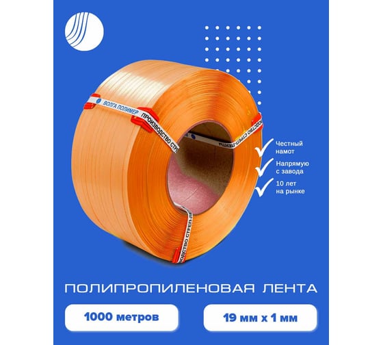 Полипропиленовая лента ВОЛГА ПОЛИМЕР 19x1,0 оранжевая, 1000 м 19-10-1000-103-04