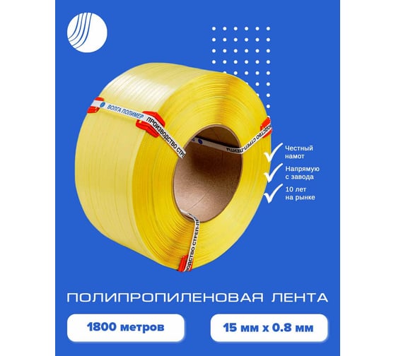 Полипропиленовая лента ВОЛГА ПОЛИМЕР 15x0,8 желтая, 1800 м 15-08-1800-103-05
