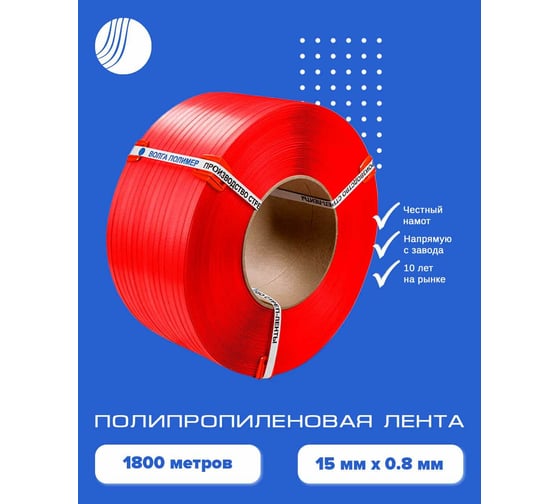 Полипропиленовая лента ВОЛГА ПОЛИМЕР 15x0,8 красная, 1800 м 15-08-1800-103-03