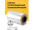 Пленка полурукав МТ-ПАК ТОРГ 350мм 1000м 12,5мкр термоусадочная полиолефиновая 7925969 3