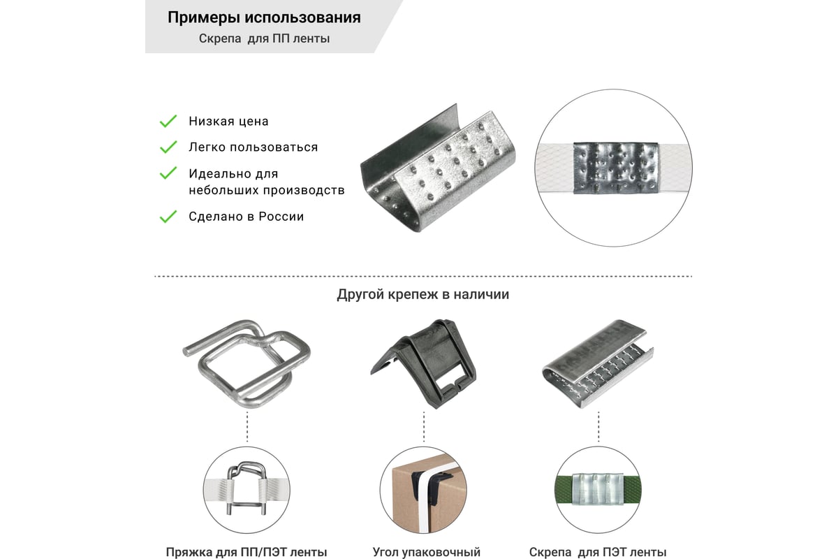 Скрепа Кордленд стальная, 15x27x0,5 мм, для ПП ленты 15 мм, 1000 шт. PP ...