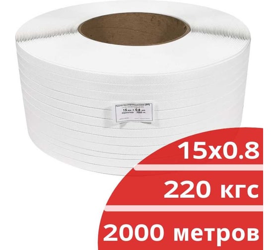 Лента полипропиленовая Кордленд 15х0,8 мм х 2 км, 220 кгс, белый, М/ПА PP-00657