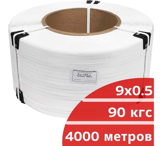 Лента полипропиленовая Кордленд 9х0,5 мм х 4 км, 90 кгс, белый, М/ПА PP-00663