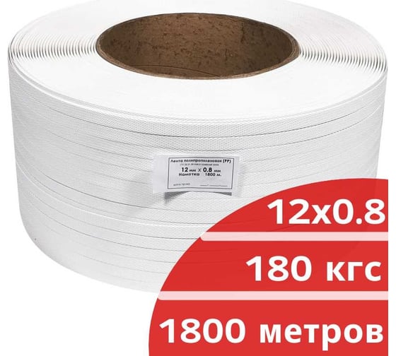 Лента полипропиленовая Кордленд 12х0,8 мм х 1,8 км, 180 кгс, белый, М/ПА PP-00672