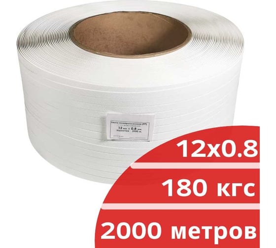 Лента полипропиленовая Кордленд 12х0,8 мм х 2 км, 180 кгс, белый, М/ПА PP-00674