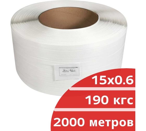 Лента полипропиленовая Кордленд 15х0,6 мм х 2 км, 190 кгс, белый, М/ПА PP-00676