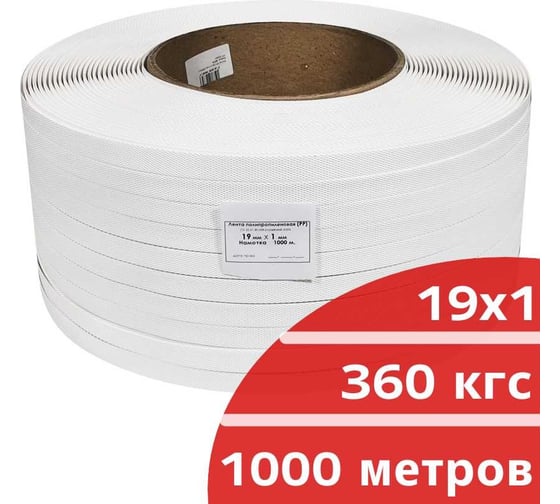 Лента полипропиленовая Кордленд 19х1 мм х 1 км, 360 кгс, белый, М/ПА PP-00661