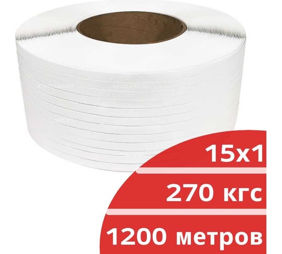Лента полипропиленовая Кордленд 15х1 мм х 1,2 км, 270 кгс, белый, М/ПА PP-00682
