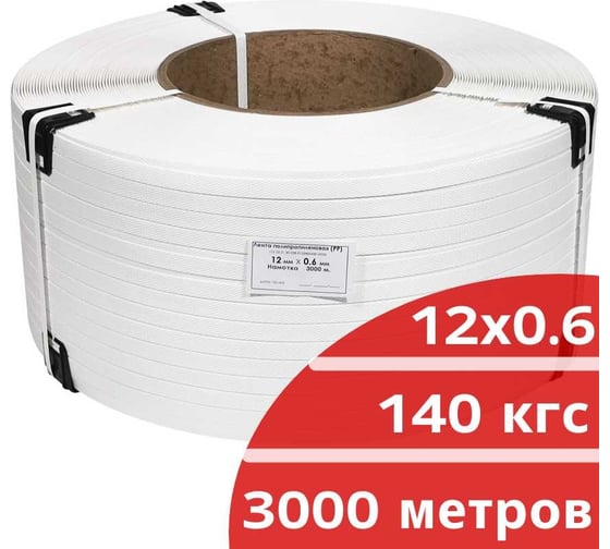Лента полипропиленовая Кордленд 12х0,6 мм х 3 км, 140 кгс, белый, М/ПА PP-00668