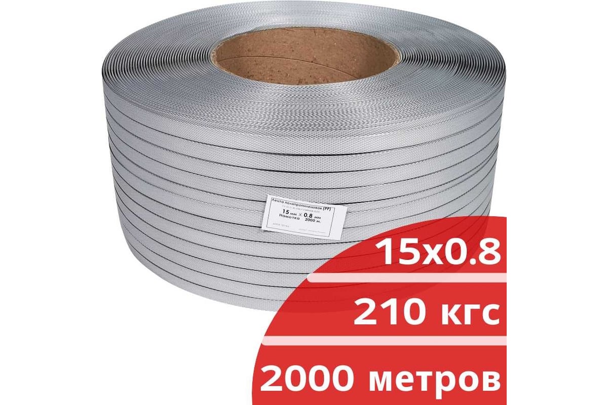 Лента полипропиленовая Кордленд 15х0,8 мм х 2 км, 210 кгс, серый, М/ПА ...