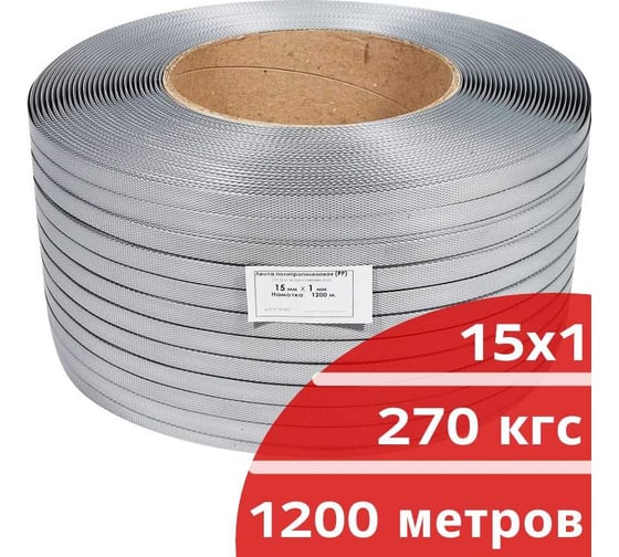 Лента полипропиленовая Кордленд 15х1 мм х 1,2 км, 270 кгс, серый, М/ПА PP-00683