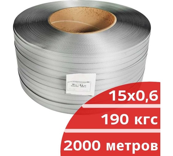 Лента полипропиленовая Кордленд 15х0,6 мм х 2 км, 190 кгс, серый, М/ПА PP-00677
