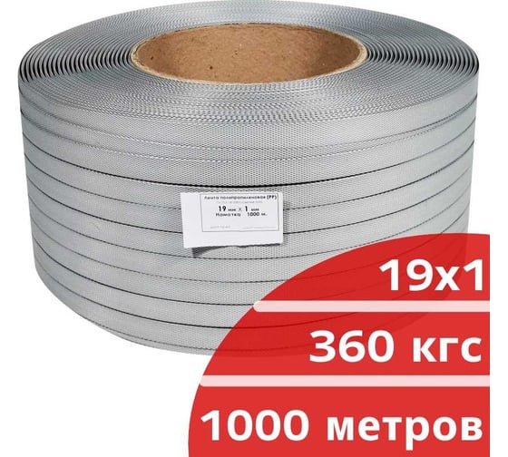 Лента полипропиленовая Кордленд 19х1 мм х 1 км, 360 кгс, серый, М/ПА PP-00662