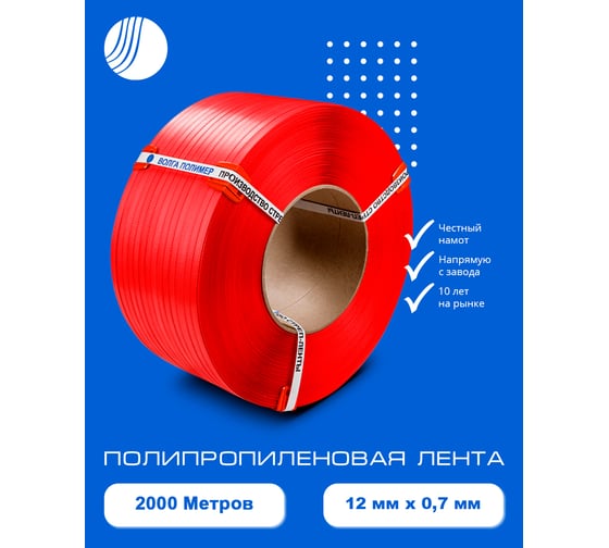 Полипропиленовая лента ВОЛГА ПОЛИМЕР 12x0,7 красная, 2000 м 12-07-2000-103-03