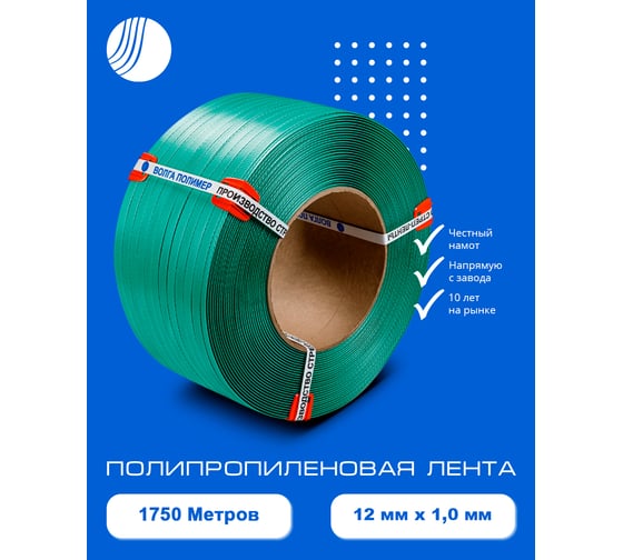Полипропиленовая лента ВОЛГА ПОЛИМЕР 12x0,8 зеленая, 1750 м 12-10-1750-103-06
