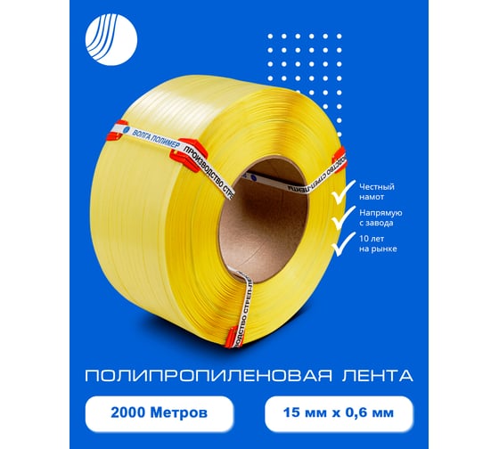 Полипропиленовая лента ВОЛГА ПОЛИМЕР 15x0,6 желтая, 2000 м 15-06-2000-107-05
