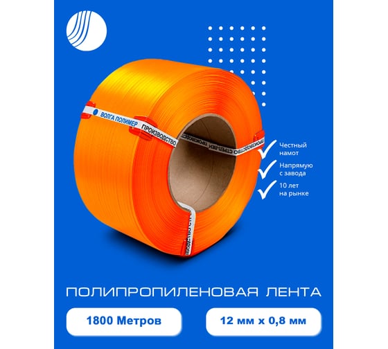 Полипропиленовая лента ВОЛГА ПОЛИМЕР 12x0,8 оранжевая, 1800 м 12-08-1800-103-04