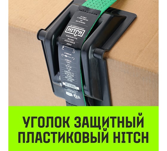 Защитный уголок HITCH HDCP50, пластик, для ленты 50 мм SZ067432
