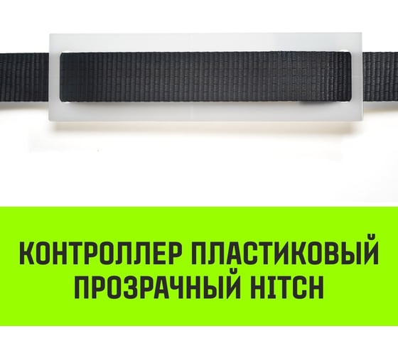 Контроллер HITCH CP5030, пластиковый, прозрачный, 50 мм x 300 мм SZ067434