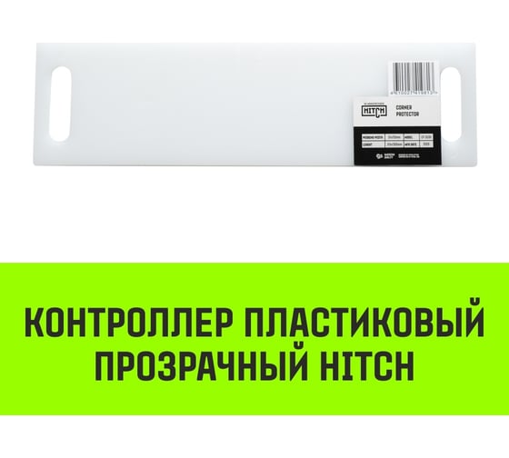 Контроллер HITCH CP5030, пластиковый, прозрачный, 50 мм x 300 мм SZ067434