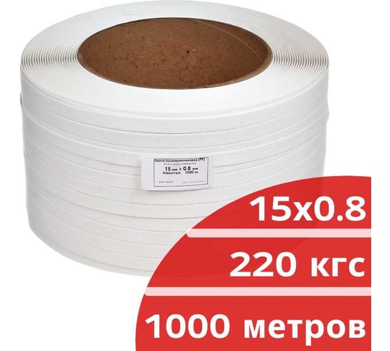 Лента полипропиленовая Кордленд 15x0,8x1км (220кгс) белый, М/ПА PP-00718