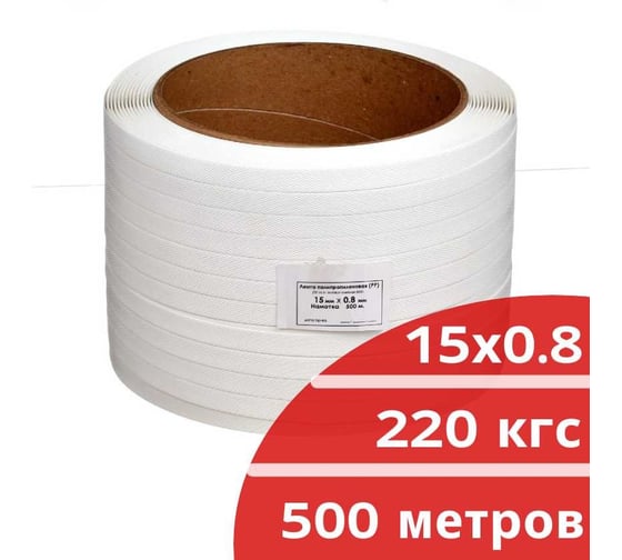 Лента полипропиленовая Кордленд 15x0,8x0,5км (220кгс) белый, М/ПА PP-00719