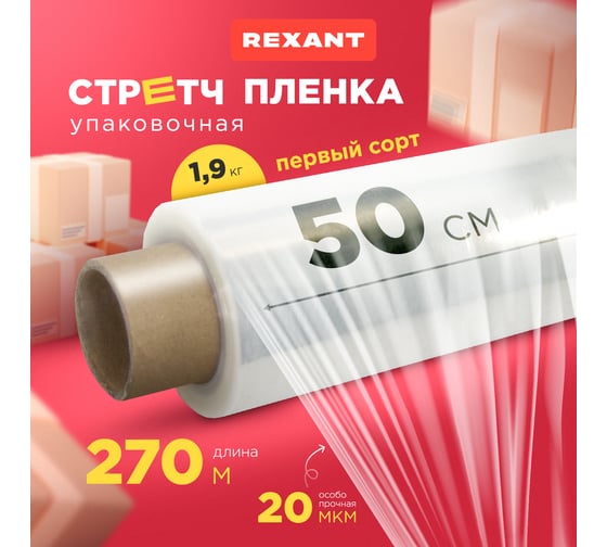 Стрейч пленка REXANT 450 мм х 20 мкм, 270 м, вес 1,9 кг, прозрачная 19-4520