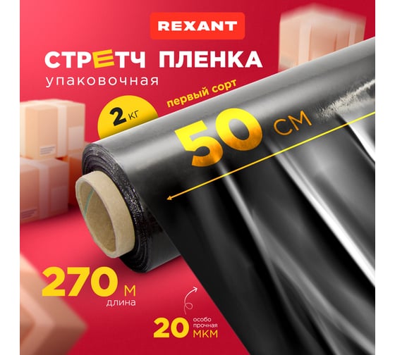 Стрейч пленка REXANT 500 мм х 20 мкм, 270 м, вес 2,0 кг, черная 19-5020