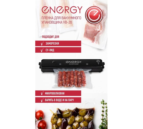 Пленка для вакуумного упаковщика ENERGY VB-25, 25х500 см 104562