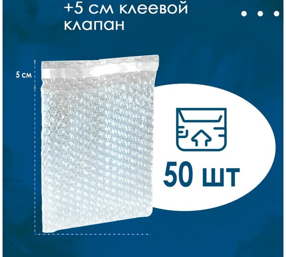 Воздушно-пузырьковый пакет с клеевым клапаном ВОЛГА ПОЛИМЕР 20x25 см, трехслойный, 50 шт. 50894