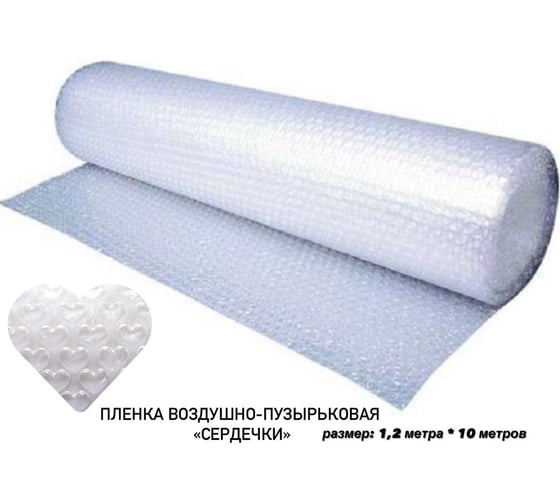 Воздушно-пузырчатая пленка БСТ-МИНЕРАЛС "love bubble" 1,2 м/10 м STD_MSK_00042