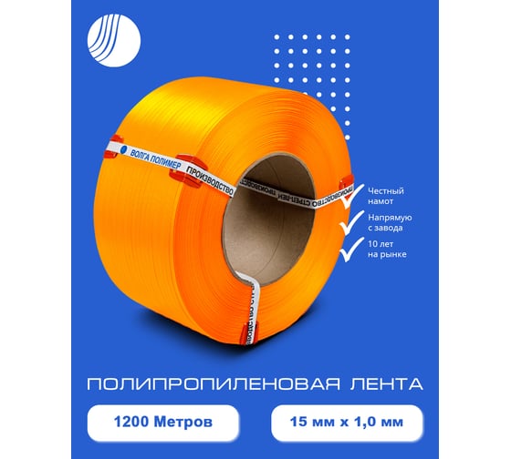 Полипропиленовая лента Волга Полимер 15x1,0 оранжевая, 1200 м 300 кгс, 15-10-1200-103-04