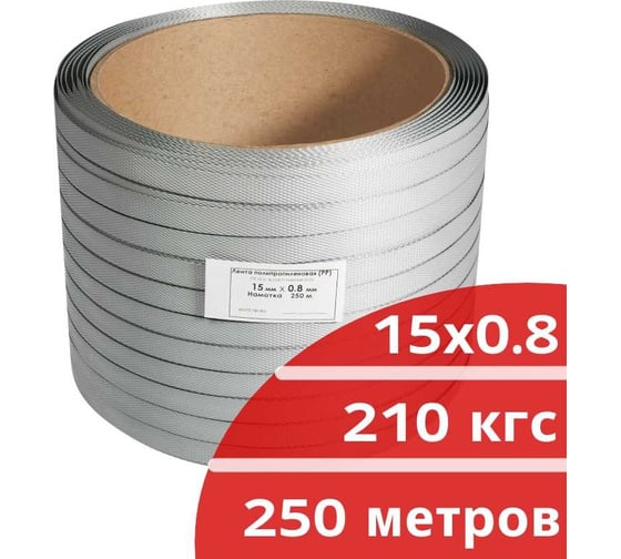 Лента стреппинг ПП КОРДЛЕНД 15x0,8 мм, 0,25 км, 210 кгс, серый М/ПА PP-00736